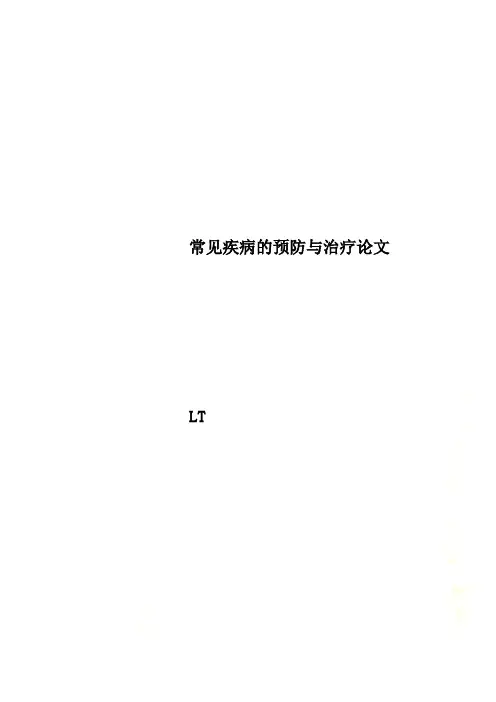 常见疾病的预防与治疗论文