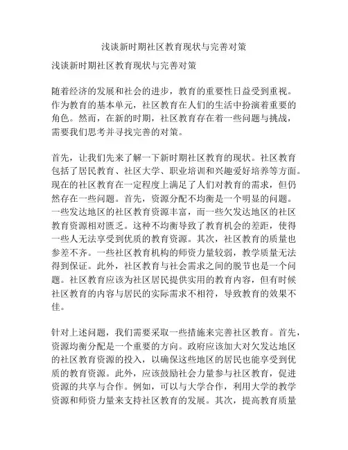 浅谈新时期社区教育现状与完善对策