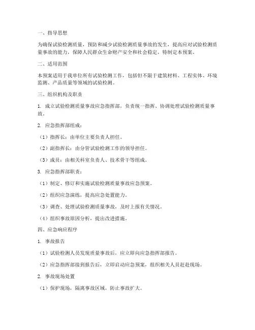 试验检测质量事故应急预案