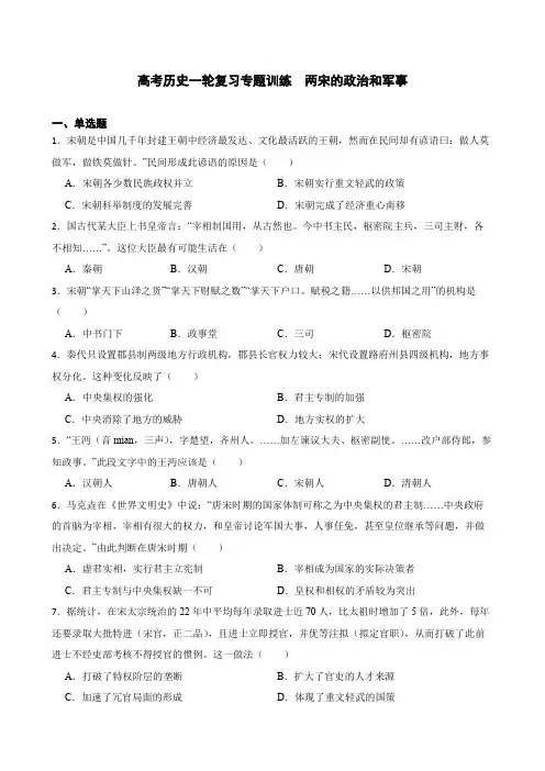 高考历史一轮复习专题训练   两宋的政治和军事