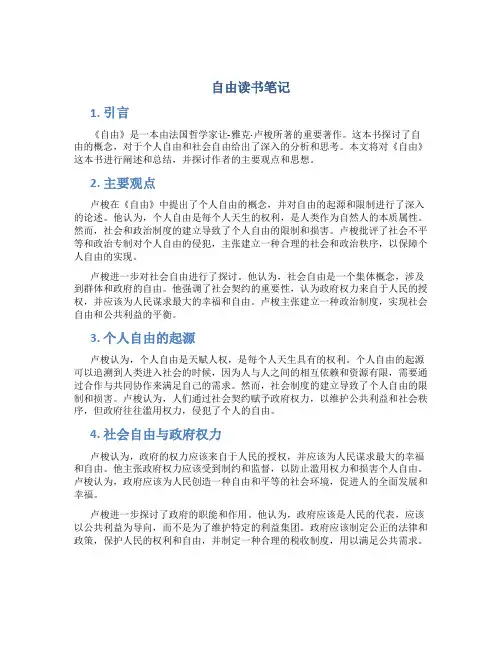 《自由》读书笔记范文