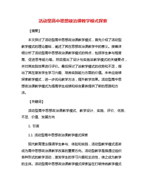 活动型高中思想政治课教学模式探索