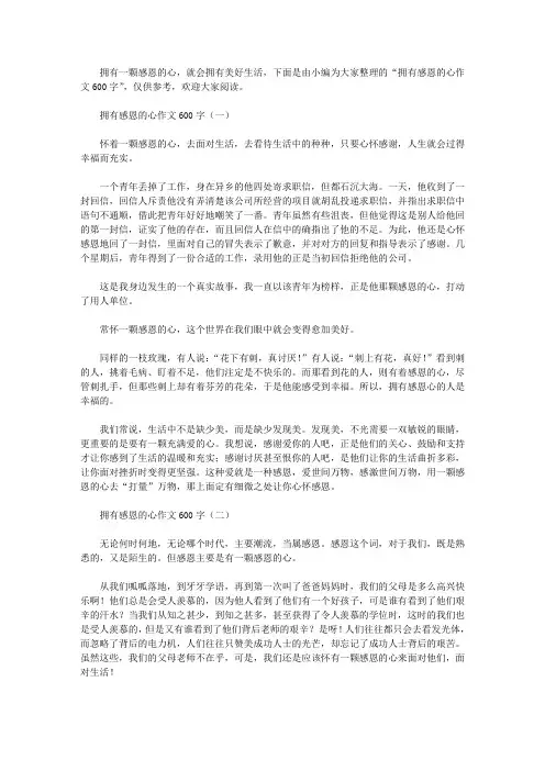 拥有感恩的心作文600字