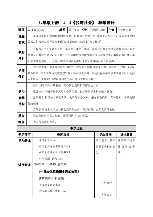 1.1 我与社会(教学设计)-八年级道德与法治上册同步高效课堂(统编版)