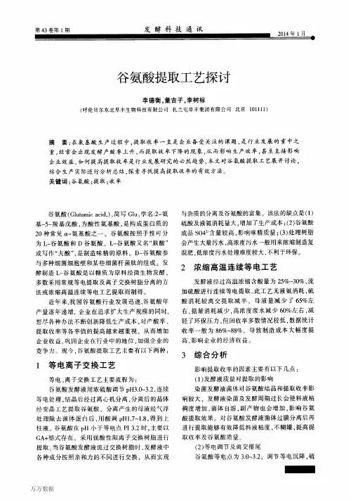 谷氨酸提取工艺探讨