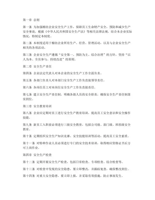 棉纺企业安全生产管理制度