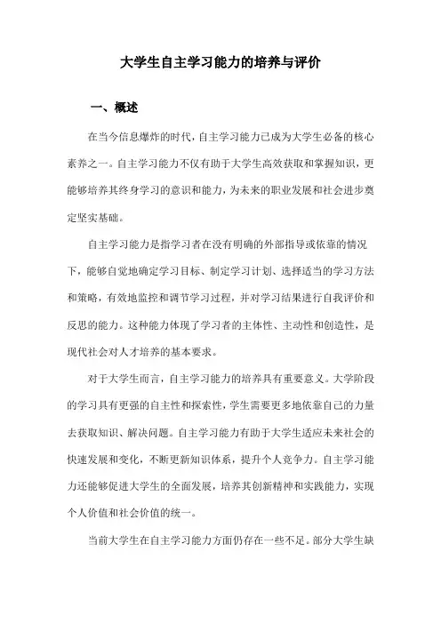 大学生自主学习能力的培养与评价