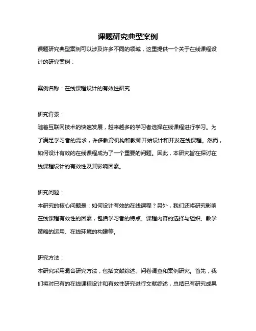 课题研究典型案例