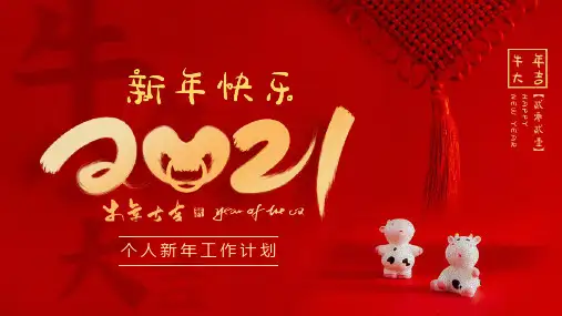 牛年大吉迎新年春节工作课件动态PPT模板2021红色国潮中国风