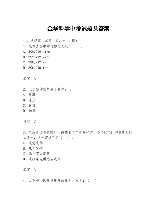 金华科学中考试题及答案