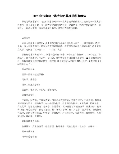 2021年云南双一流大学名单及学科有哪些