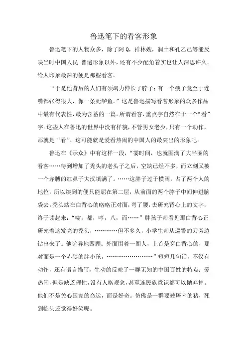 《鲁迅笔下的看客形象