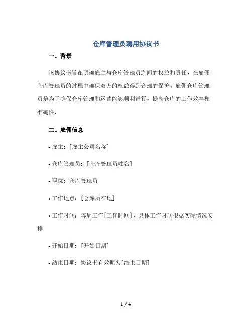 仓库管理员聘用协议书(2024精)
