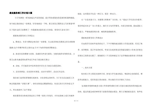 就业服务部工作计划5篇