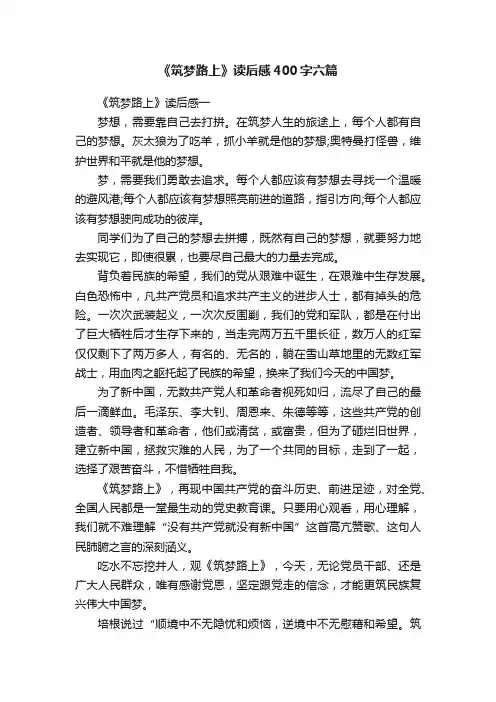 《筑梦路上》读后感400字六篇