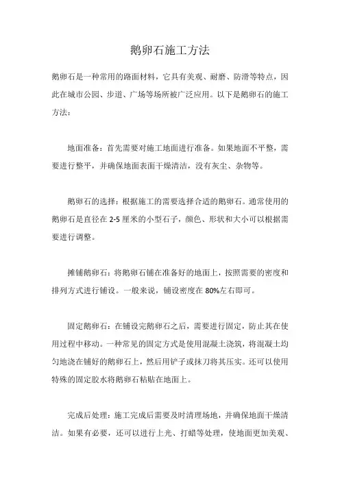 鹅卵石施工方法