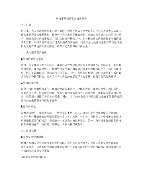 火灾事故整改落实情况报告