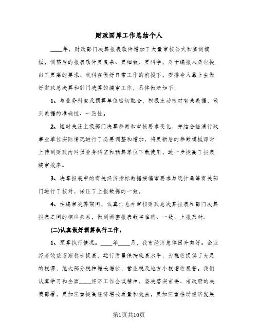 财政国库工作总结个人（3篇）