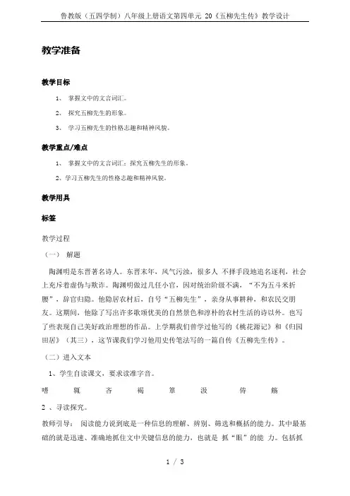 鲁教版(五四学制)八年级上册语文第四单元 20《五柳先生传》教学设计