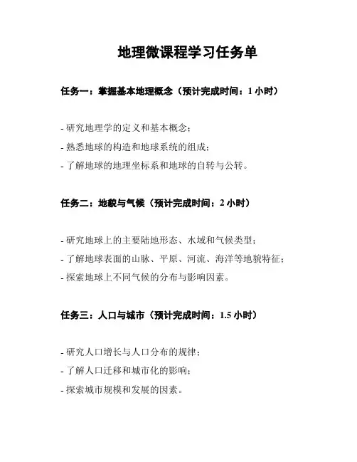 地理微课程学习任务单