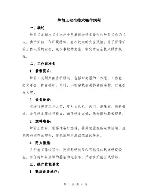 炉前工安全技术操作规程