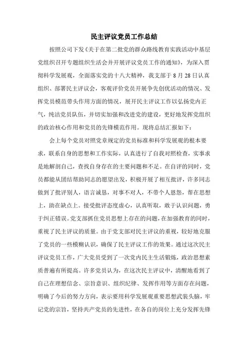 党员民主评议工作总结