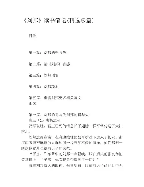 《刘邦》读书笔记(精选多篇)