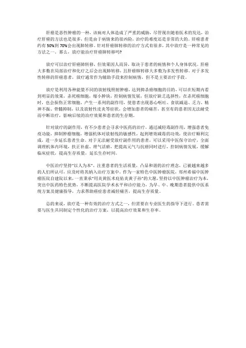 放疗能治疗肝癌肺转移吗？放疗效果如何