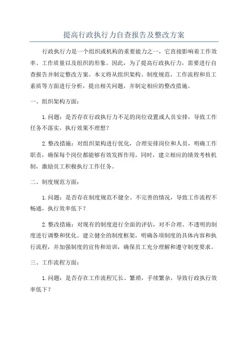 提高行政执行力自查报告及整改方案