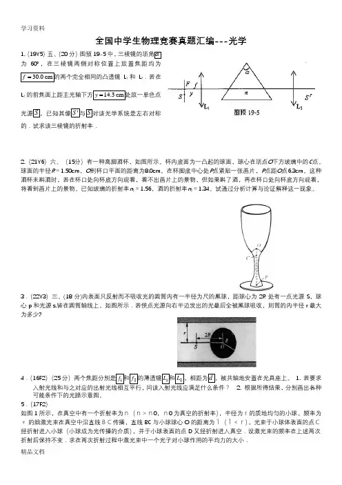 最新全国中学生物理竞赛真题汇编(光学)说课讲解