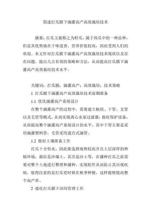 简述打瓜膜下滴灌高产高效栽培技术