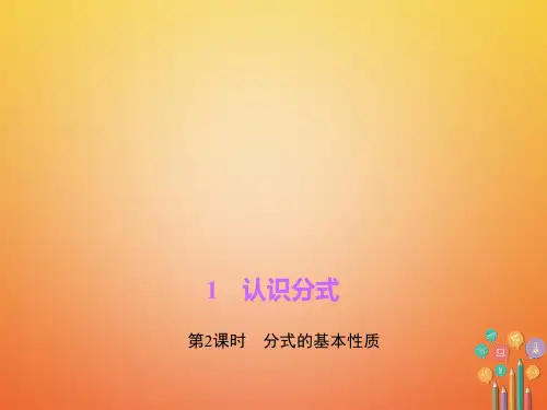 新北师大版数学八年级下册：认识分式第2课时分式的基本性质作业课件