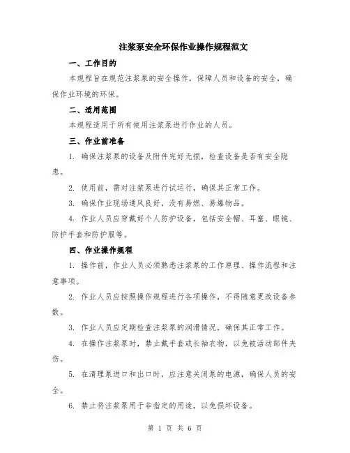 注浆泵安全环保作业操作规程范文（二篇）