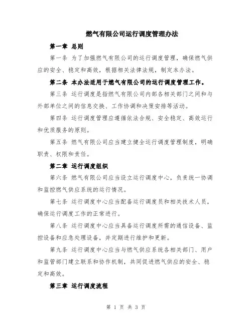 燃气有限公司运行调度管理办法