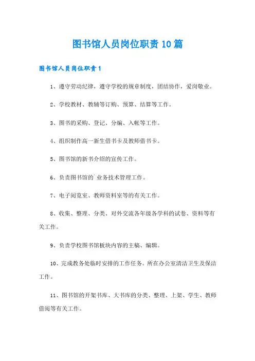 图书馆人员岗位职责10篇