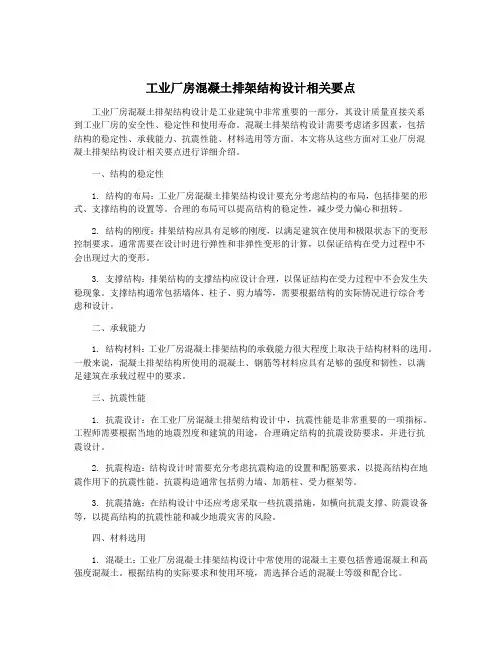 工业厂房混凝土排架结构设计相关要点