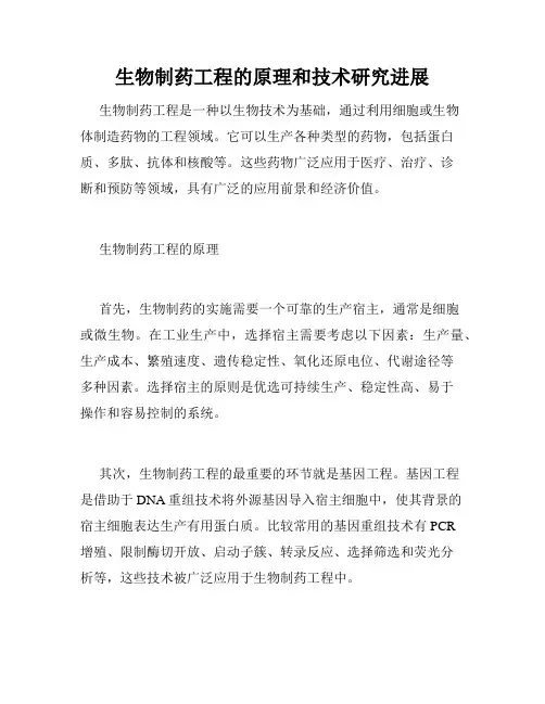 生物制药工程的原理和技术研究进展