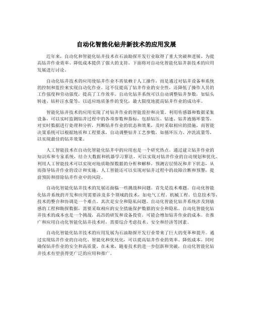 自动化智能化钻井新技术的应用发展