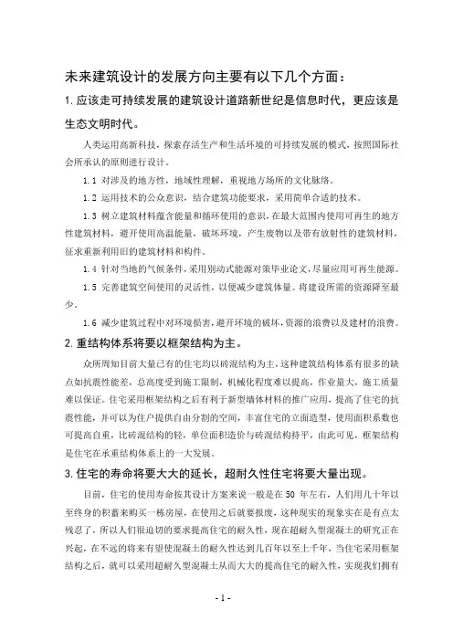 未来建筑设计的发展方向