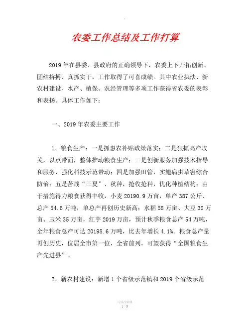 农委工作总结及工作打算