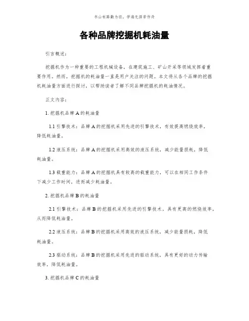 各种品牌挖掘机耗油量简版