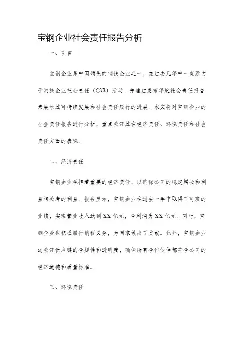 宝钢企业社会责任报告分析