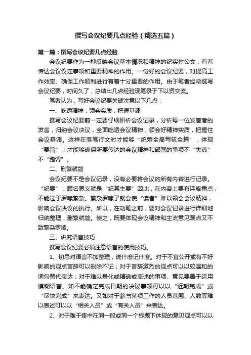 撰写会议纪要几点经验（精选五篇）