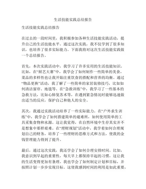 生活技能实践总结报告