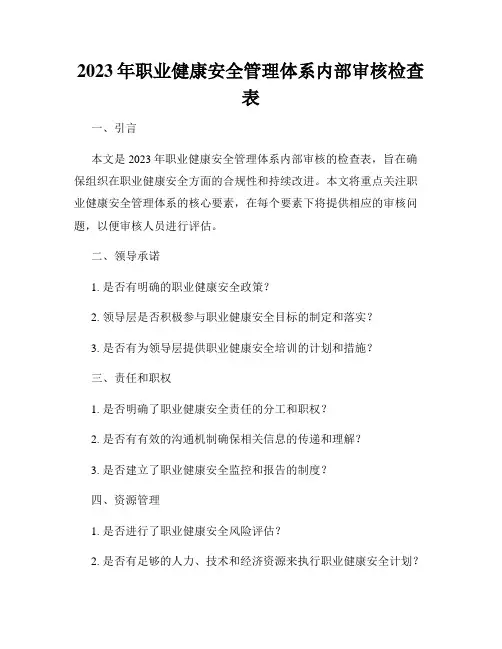 2023年职业健康安全管理体系内部审核检查表