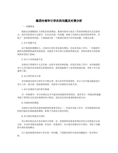 集团内部审计存在的问题及对策分析