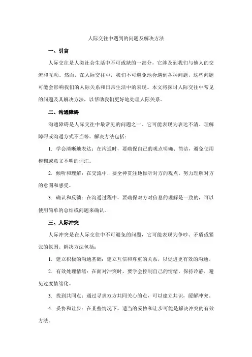 人际交往中遇到的问题及解决方法