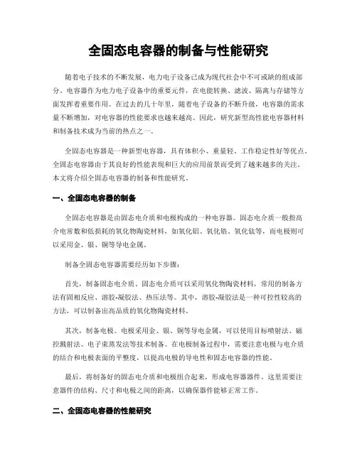 全固态电容器的制备与性能研究