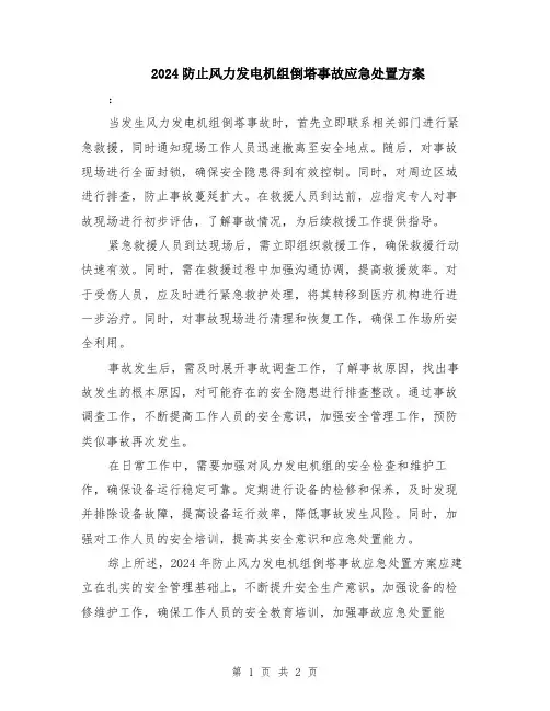 2024防止风力发电机组倒塔事故应急处置方案