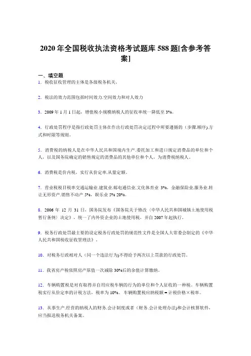 新版精选2020年全国税收执法资格完整考试题库588题(含标准答案)